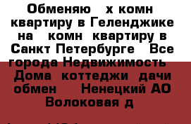 Обменяю 2-х комн. квартиру в Геленджике на 1-комн. квартиру в Санкт-Петербурге - Все города Недвижимость » Дома, коттеджи, дачи обмен   . Ненецкий АО,Волоковая д.